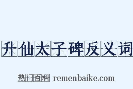 升仙太子碑反义词是什么意思的图片